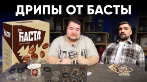 Дрипы от БАСТЫ. Пробуем приготовить тремя способами во имя вкуса.