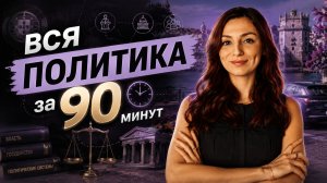 Вся ПОЛИТИКА за 90 минут