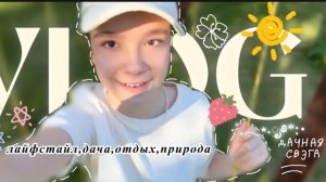 ВЛОГ с дачи🌻🫧/дача/природа#влог#vlog#•YANA•#тикток#яна влог#марьяна локель#дачная свэга
