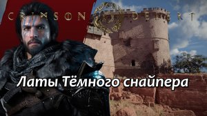 Crimson Desert Латы Тёмного снайпера