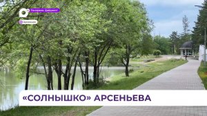 Общественные пространства в Арсеньеве преображаются благодаря нацпроекту «Инфраструктура для жизни»