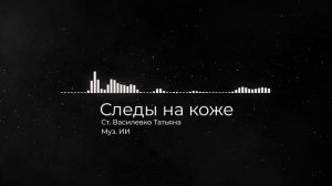 Следы на коже