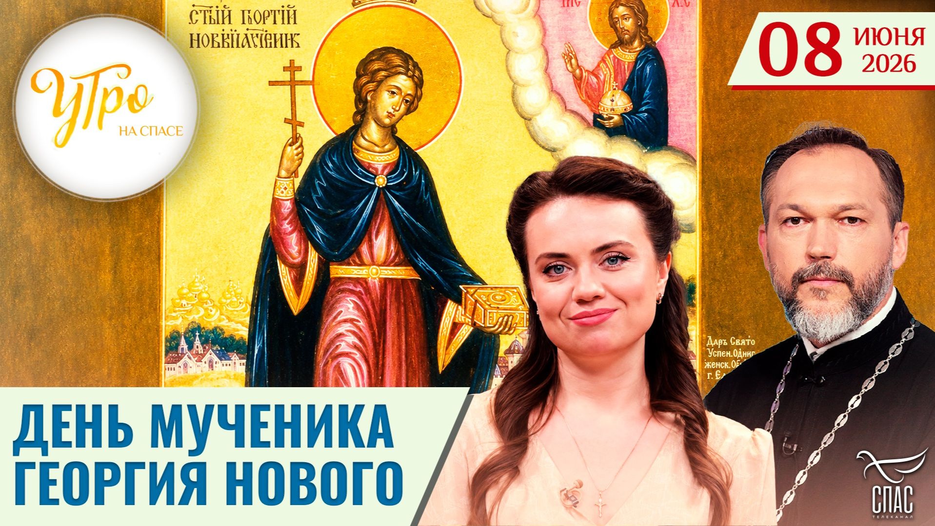 День мученика Георгия Нового / Утро на СПАСЕ смотреть онлайн
