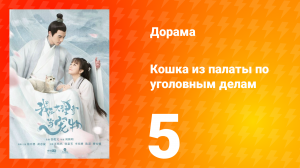 Кошка из палаты по уголовным делам 1 сезон 5 серия