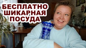 Я В ШОКЕ. Невероятная красота. Посуда ДИОР. Обзор посуды. Советский хрусталь.  Винтажная посуда.