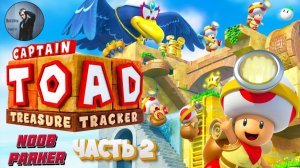 Captain Toad Treasure Tracker Прохождение Часть 2