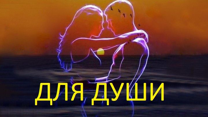 ДЛЯ ДУШИ смотреть онлайн