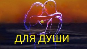 ДЛЯ ДУШИ