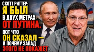Скотт Риттер: Я был в двух метрах от Путина. Вот что он сказал и почему Запад этого не покажет