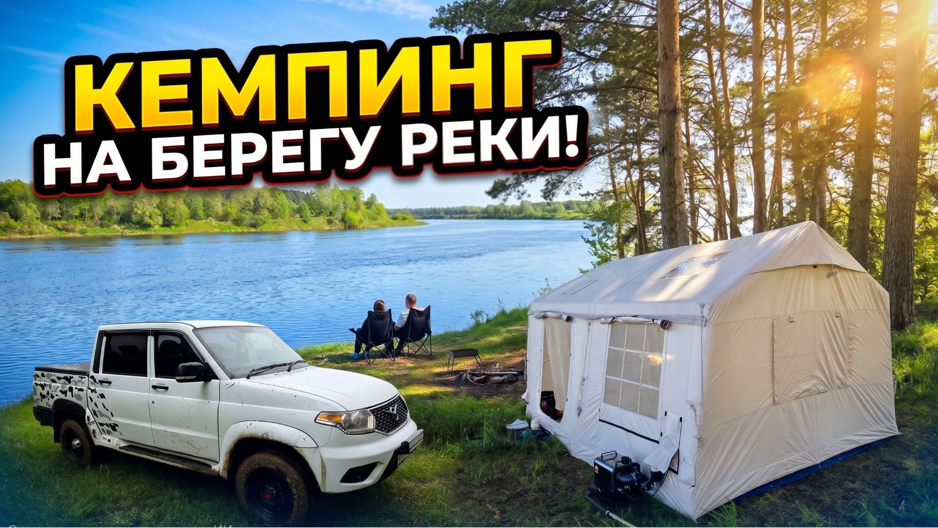 КЕМПИНГ НА БЕРЕГУ РЕКИ В НАДУВНОЙ ПАЛАТКЕ. смотреть онлайн