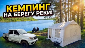 КЕМПИНГ НА БЕРЕГУ РЕКИ В НАДУВНОЙ ПАЛАТКЕ.