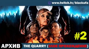 ЗЛОЕ ПРОХОЖДЕНИЕ! The Quarry с Блэком — Худшие Решения #2 [АРХИВ]