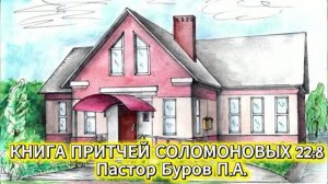 КНИГА ПРИТЧЕЙ СОЛОМОНОВЫХ 22:8