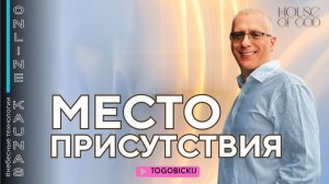МЕСТО ПРИСУТСТВИЯ
