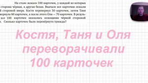 2026-08-21 На столе 100 карточек, их переворачивали