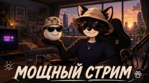 МОЩНЫЙ СТРИПС!!!!!| filya