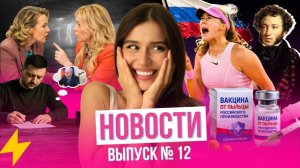 Письмо Зеленского// Собчак&Мизулина// Окончание ПМЭФ// Российская вакцина от аллергии// Ролан Гаррос