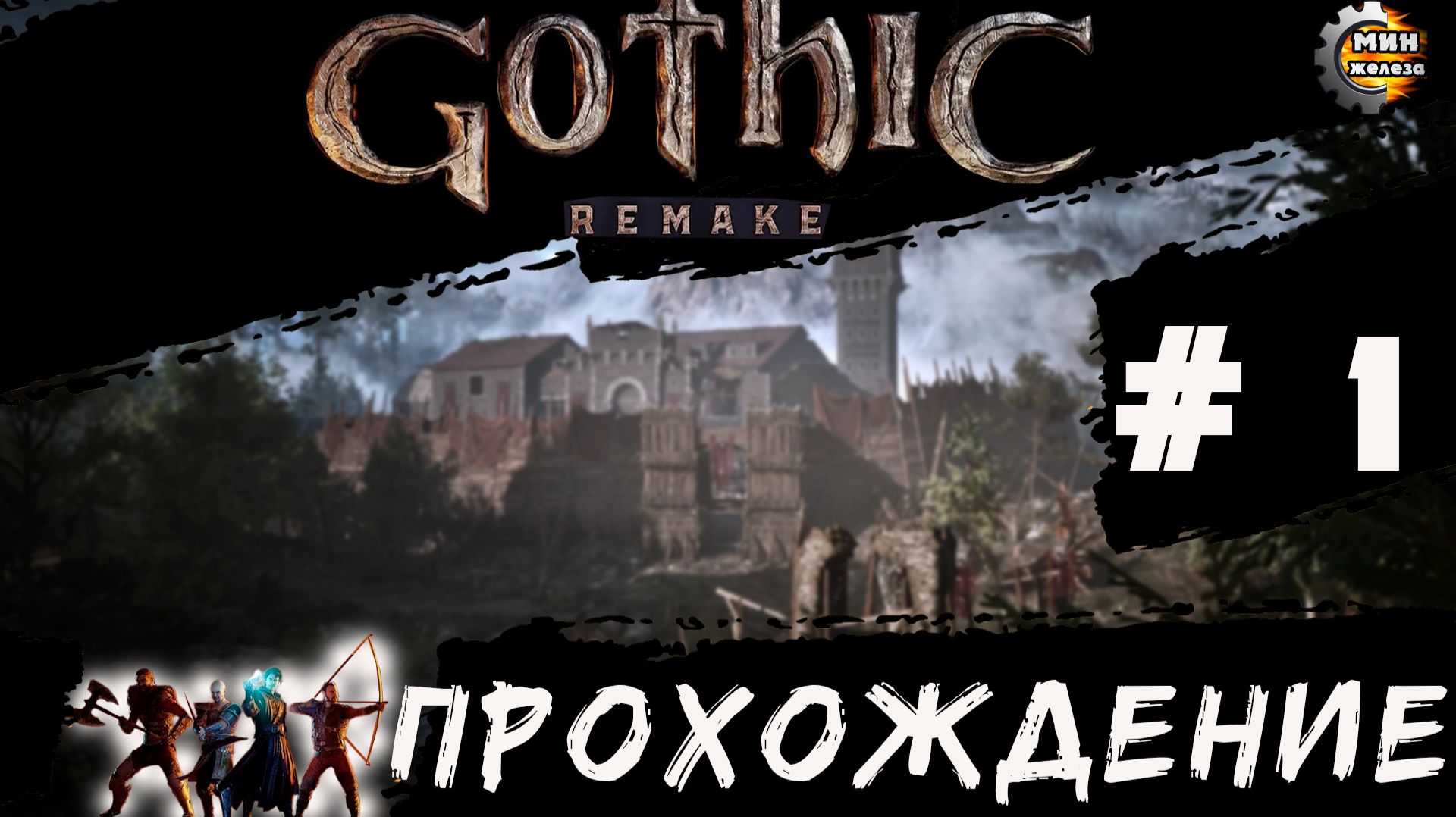 GOTICA REMAKE  прохождение серия 1