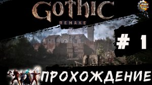 GOTICA REMAKE  прохождение серия 1