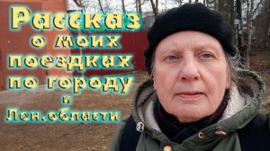РАССКАЗ о моих поездках!