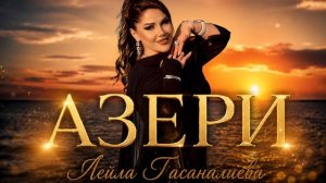 Лейла Гасаналиева_Азери.mp4