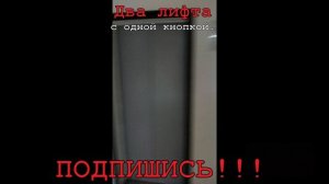 Два лифта с одной кнопкой.