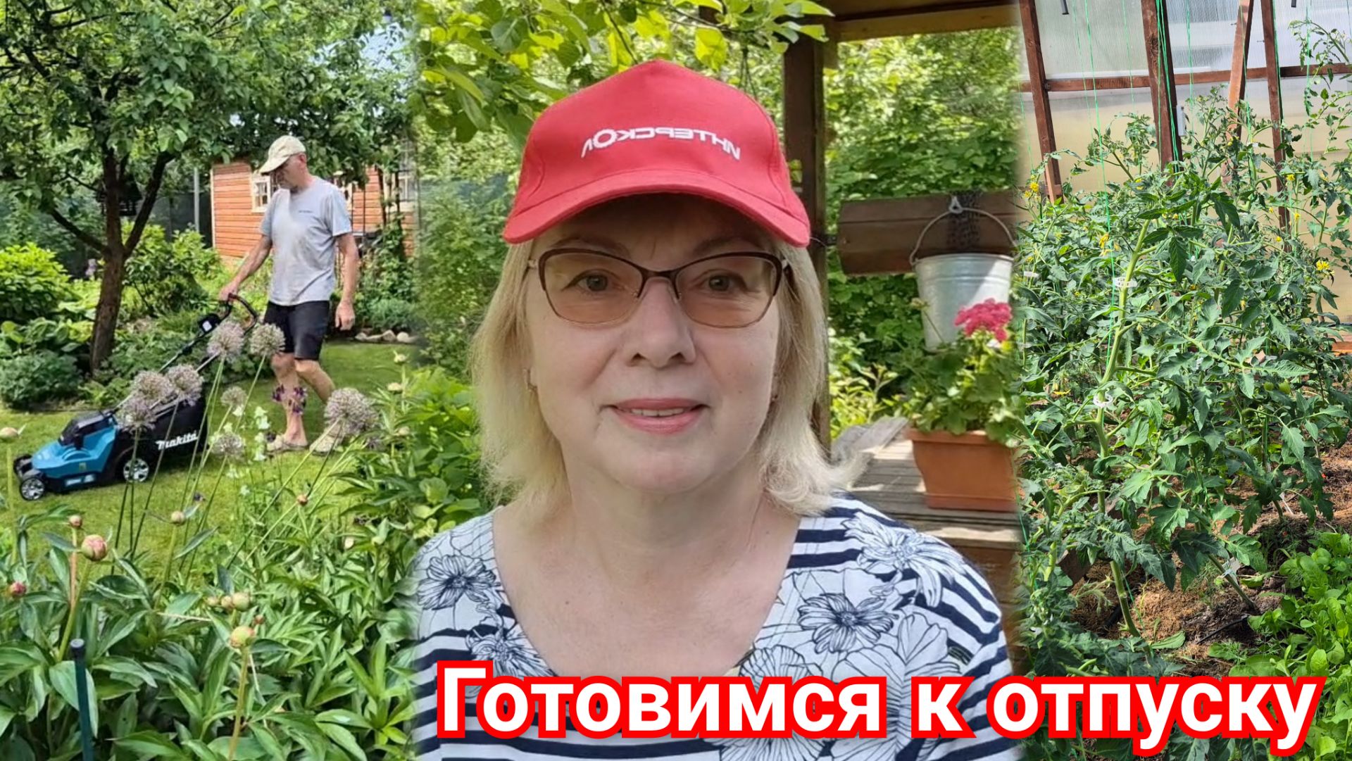 Готовимся к отпуску Что делаем в саду обязательно Об этом нельзя говорить Окрошка в жару смотреть онлайн