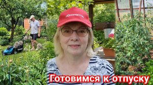 Готовимся к отпуску Что делаем в саду обязательно Об этом нельзя говорить Окрошка в жару