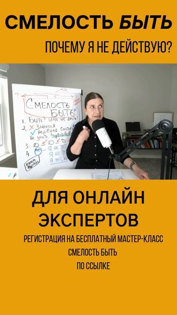 СМЕЛОСТЬ БЫТЬ - ДЛЯ ОНЛАЙН ЭКСПЕРТОВ. РЕГИСТРАЦИЯ ПО ССЫЛКЕ В ОПИСАНИИ.