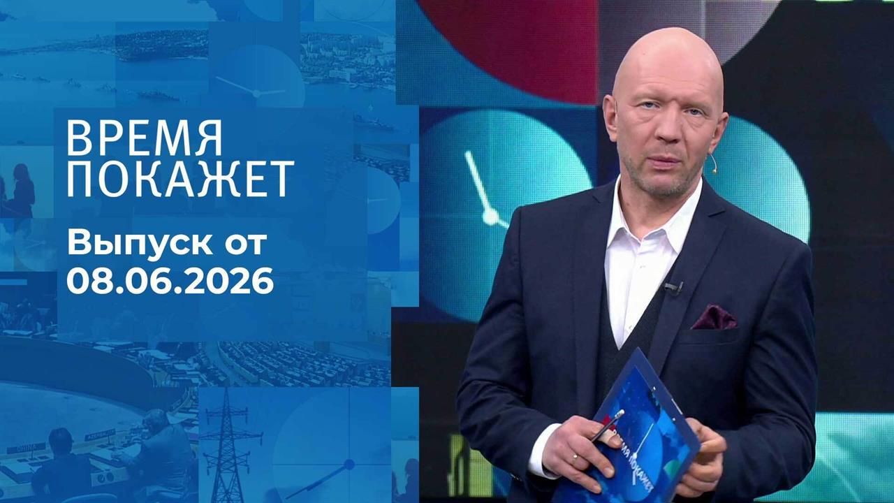 Время покажет. Часть 2. Выпуск от 08.06.2026 смотреть онлайн