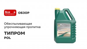 Обеспыливающая упрочняющая пропитка ТИПРОМ серия POL