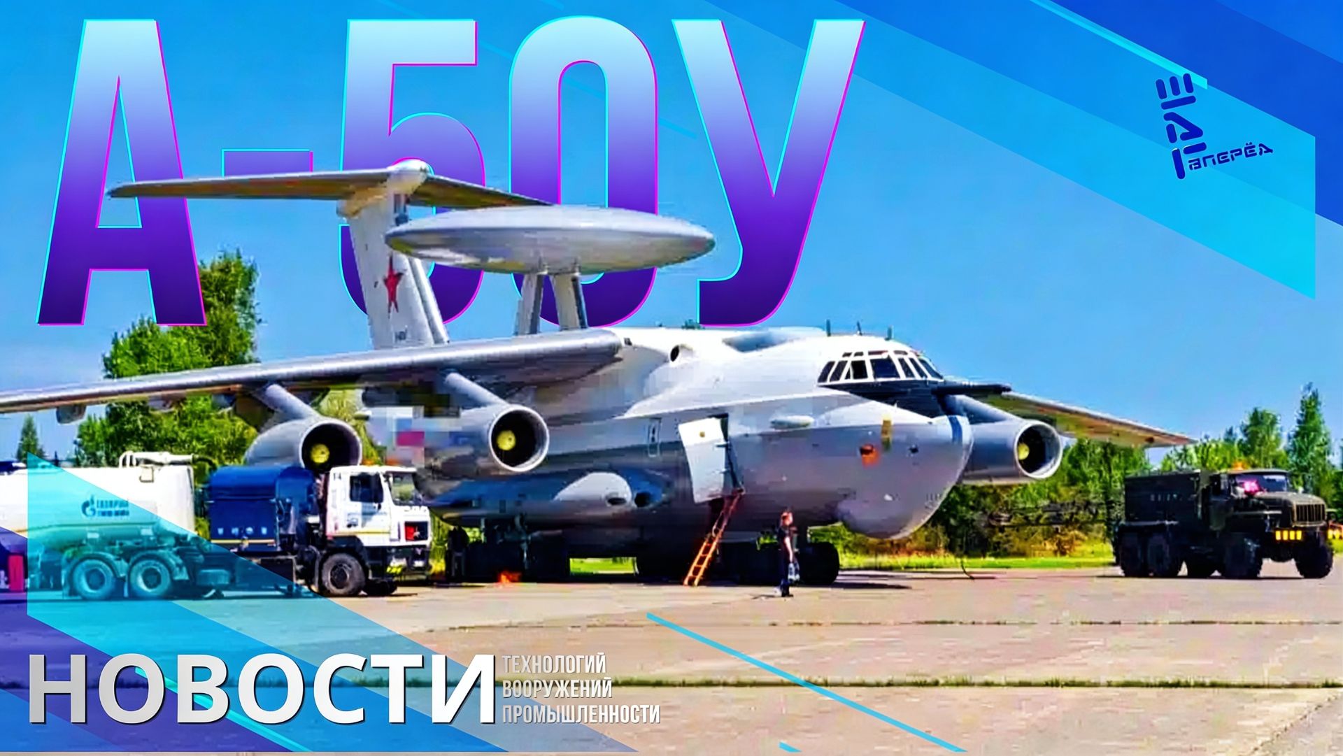 Западное издание изучило новое фото А-50У. Невидимые для ИИ российские грузовики. Другие новости смотреть онлайн