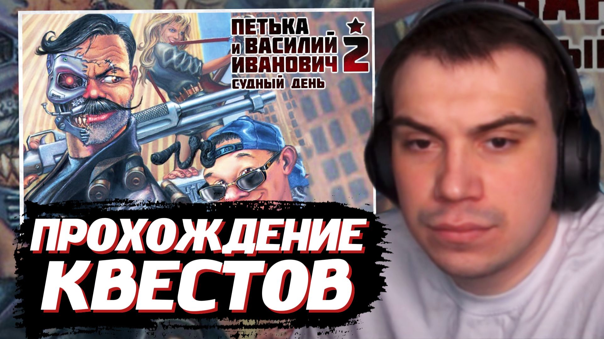 ГЛЕБ ИГРАЕТ в Петька и Василий Иванович 2: Судный день | SASAVOT