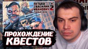 ГЛЕБ ИГРАЕТ в Петька и Василий Иванович 2: Судный день | SASAVOT