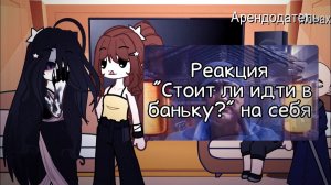 Реакция на Валеру Гостера «СТОИТ ЛИ ИДТИ В БАНЬКУ» / Персонажи игры / Гача реакция / Valera Ghosther