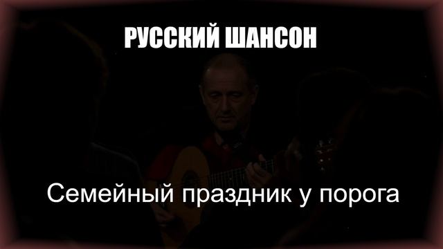 ШАНСОН|Семейный праздник у порога|РУССКИЙ ШАНСОН