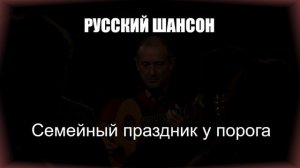 ШАНСОН|Семейный праздник у порога|РУССКИЙ ШАНСОН