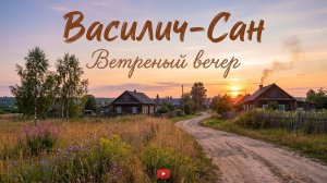 «Ветреный вечер». Лирическая песня
