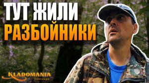 КЛАД РАЗБОЙНИКОВ в старом лесу. Что спрятали разбойники, а я НАШЕЛ. КЛАДОМАНИЯ