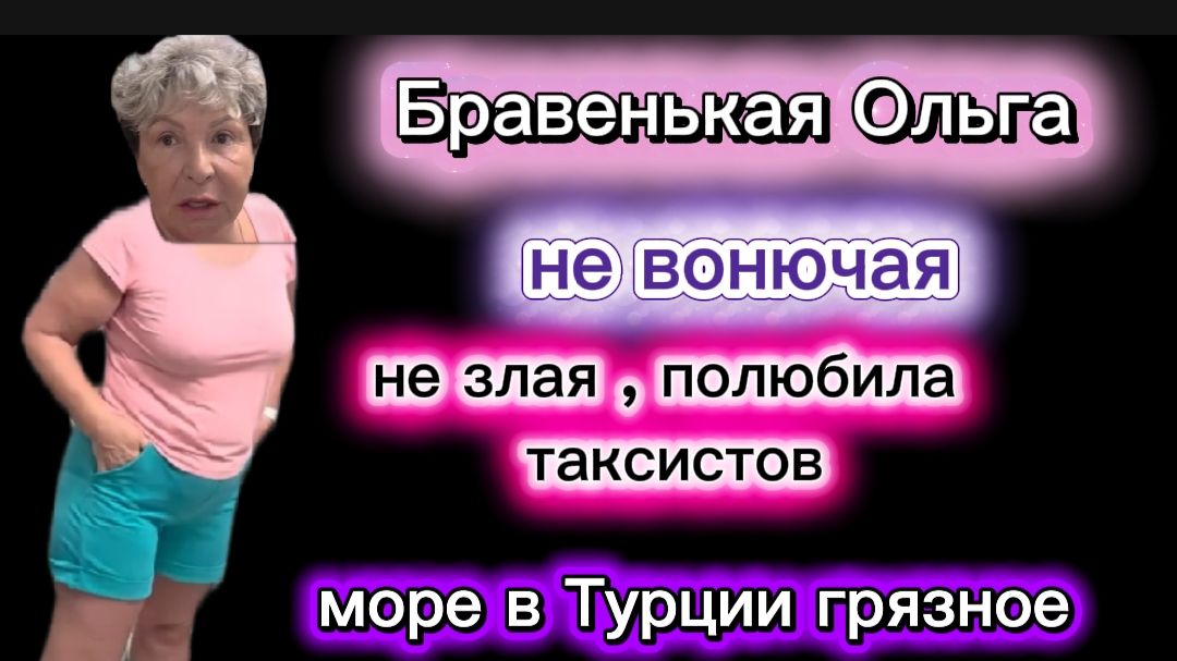 Бравенькая Вернулась и полилось 💩рекой Море то грязное Таксисты жадные Фильтры включила смотреть онлайн