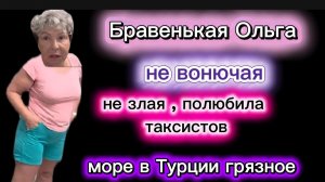 Бравенькая Вернулась и полилось 💩рекой Море то грязное Таксисты жадные Фильтры включила