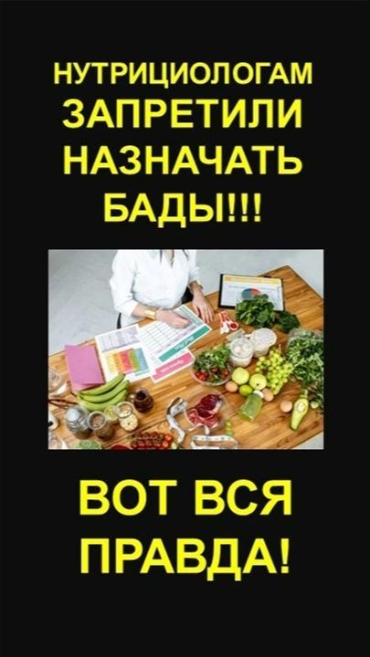 Нутрициологам нельзя назначать БАДы!