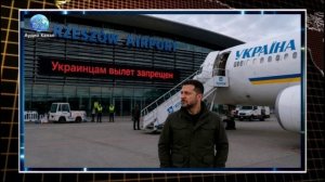 Польша запретила Зеленскому и его чиновникам пользоваться военным аэропортом Жешув