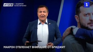 Макрон отвлекает внимание от Бриджит