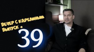 Вечер с Карелиным. Выпуск 39
