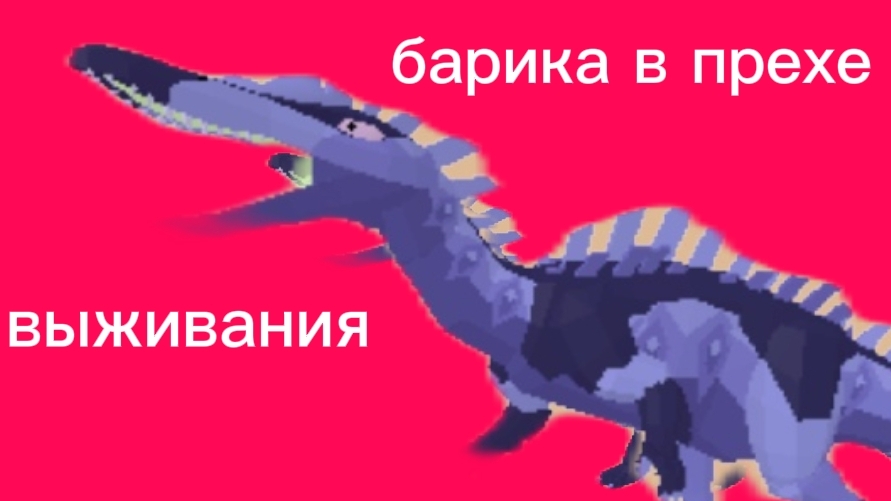 выживания барика (прихистория)