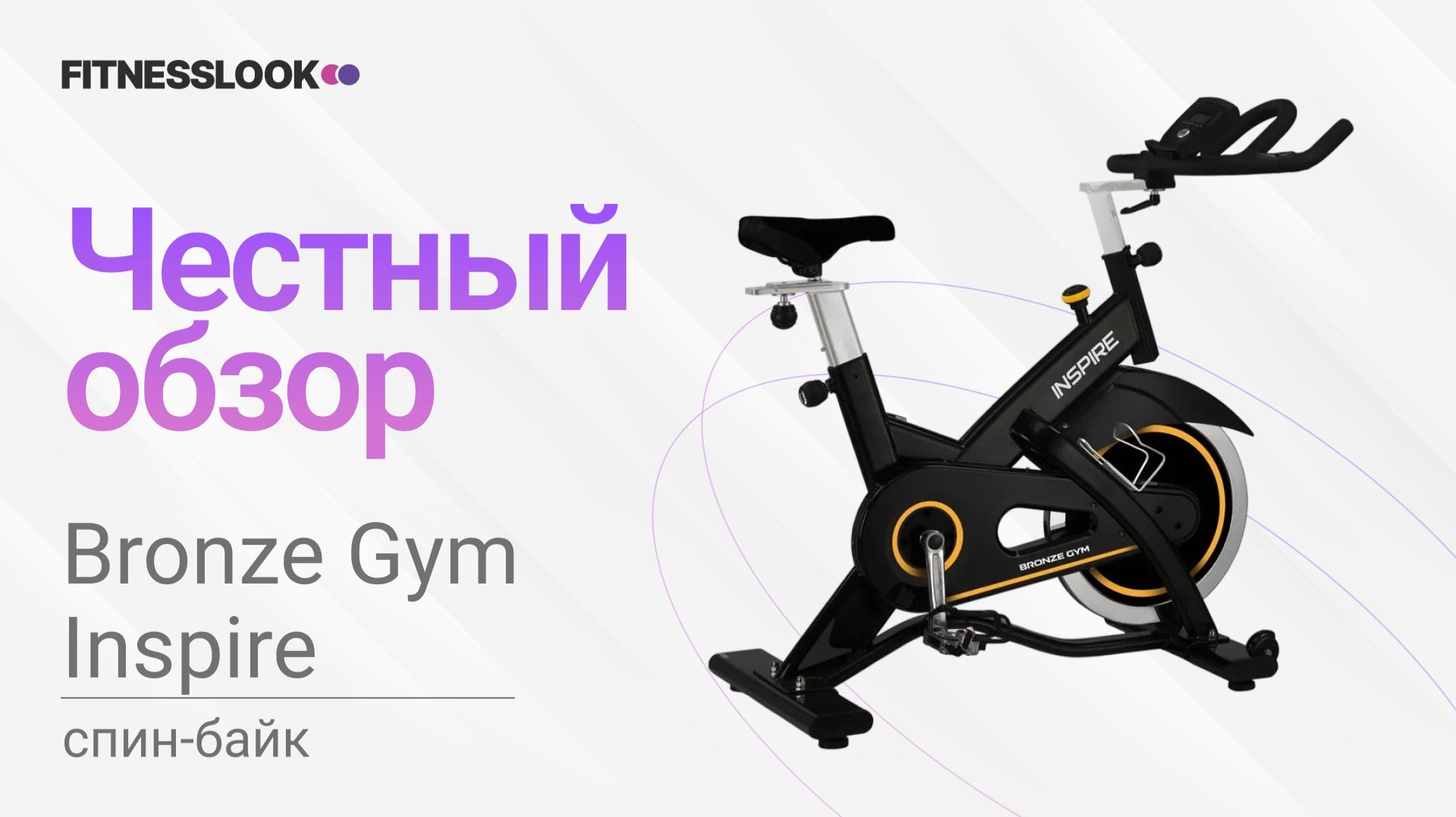 💪 Bronze Gym Inspire [ОБЗОР СПИН-БАЙКА] 🔥 стоит ли тренажер своих денег ❓