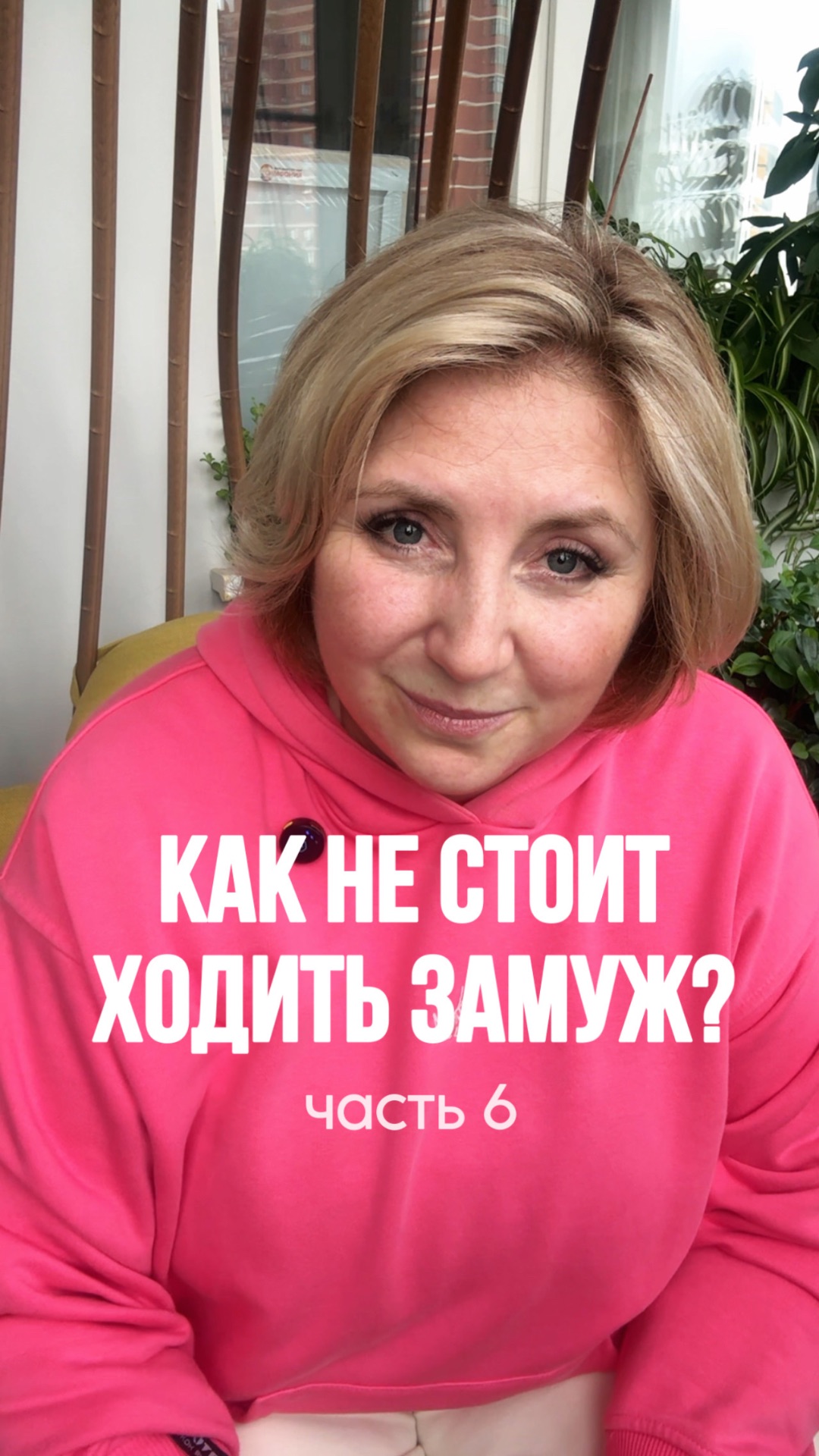 Как не стоит ходить замуж? Ч6