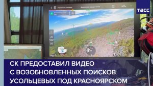 СК предоставил видео с возобновленных поисков Усольцевых под Красноярском
