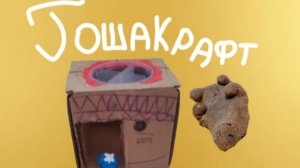 Создал крафт машину «Гоша крафт».